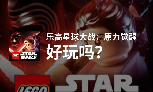  乐高星球大战：原力觉醒好玩吗