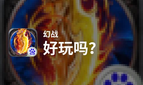  幻战好玩吗