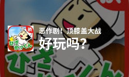  恶作剧！顶膝盖大战好玩吗