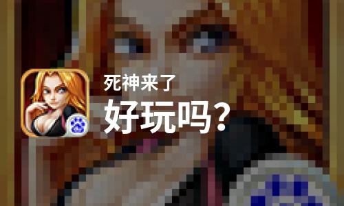  死神来了好玩吗