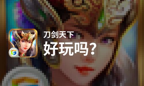  刀剑天下好玩吗