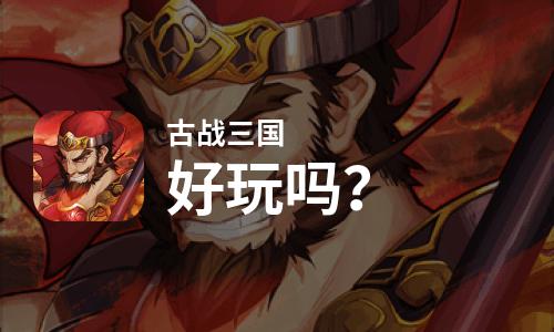  古战三国好玩吗