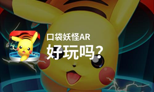  口袋妖怪AR好玩吗