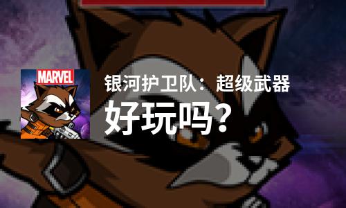  银河护卫队：超级武器好玩吗
