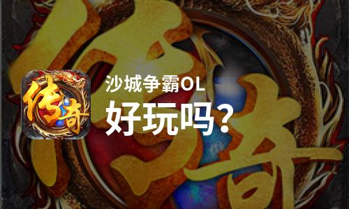 沙城争霸OL好玩吗？沙城争霸OL好不好玩评测