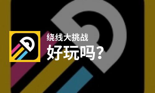  绕线大挑战好玩吗
