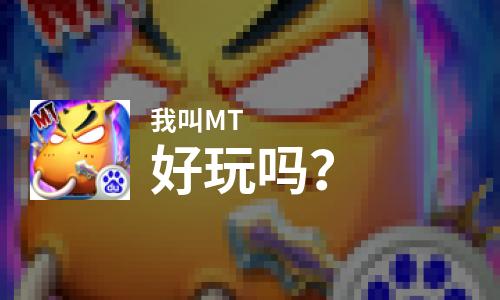 我叫MT好玩吗？我叫MT好不好玩评测