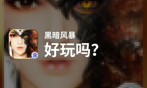  黑暗风暴好玩吗