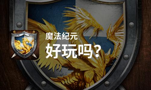  魔法纪元好玩吗