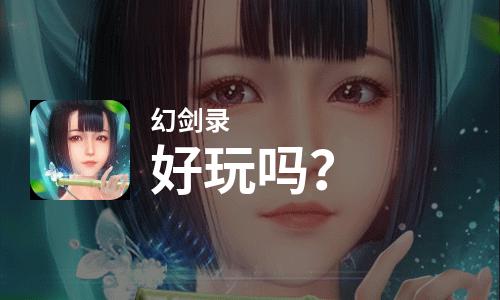  幻剑录好玩吗