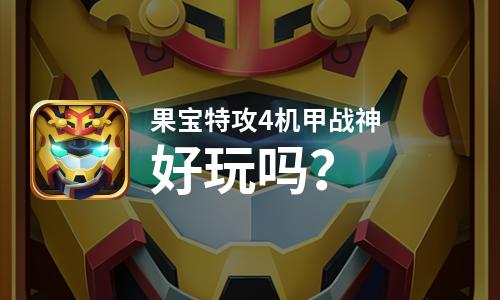  果宝特攻4机甲战神好玩吗