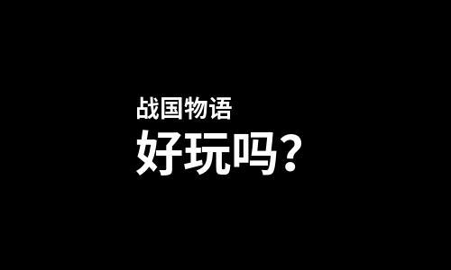  战国物语好玩吗