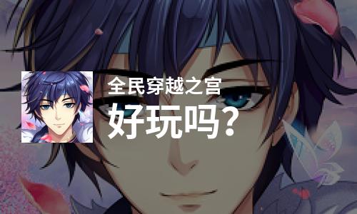  全民穿越之宫好玩吗