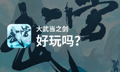  大武当之剑好玩吗