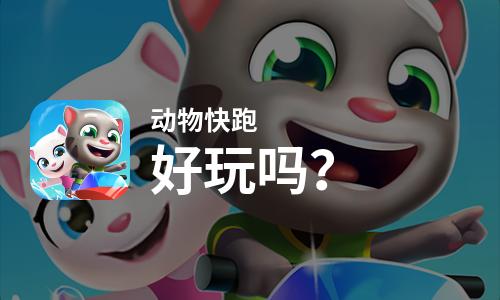  动物快跑好玩吗
