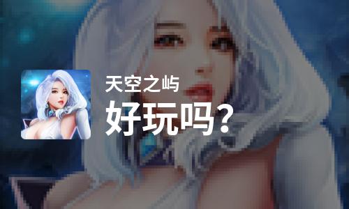  天空之屿好玩吗