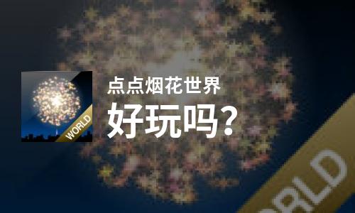 点点烟花世界好玩吗？点点烟花世界好不好玩评测