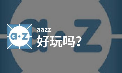  aazz好玩吗
