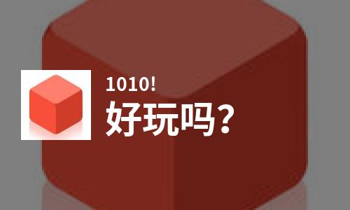  1010!好玩吗