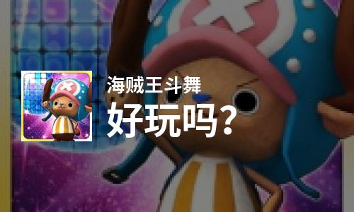  海贼王斗舞好玩吗