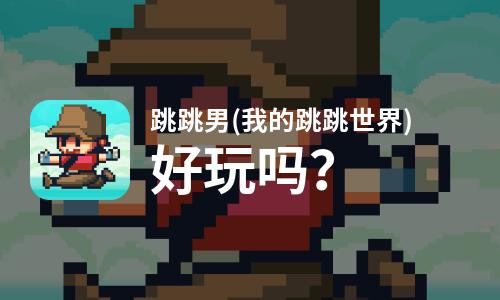  跳跳男(我的跳跳世界)好玩吗