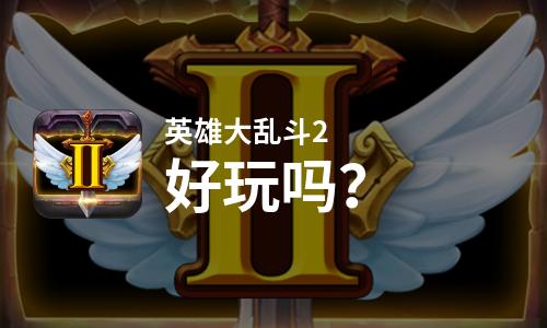 英雄大乱斗2好玩吗？英雄大乱斗2好不好玩评测