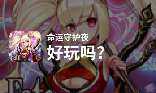  命运守护夜好玩吗