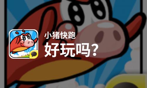  小猪快跑好玩吗