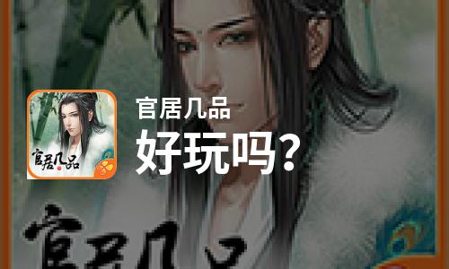  官居几品好玩吗