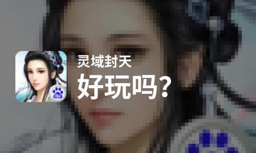  灵域封天好玩吗
