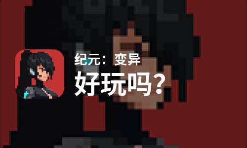 纪元：变异好玩吗？纪元：变异好不好玩评测