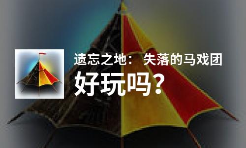  遗忘之地： 失落的马戏团好玩吗