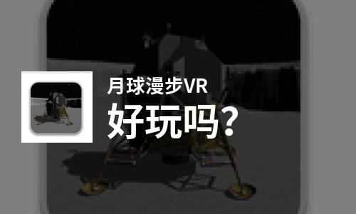 月球漫步VR好玩吗？月球漫步VR好不好玩评测