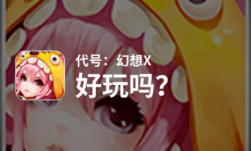  代号：幻想X好玩吗