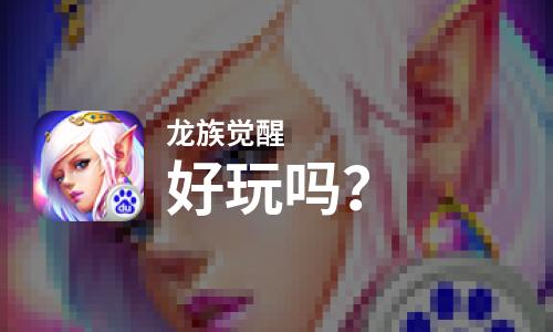  龙族觉醒好玩吗