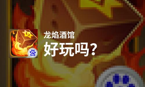  龙焰酒馆好玩吗