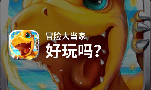  冒险大当家好玩吗