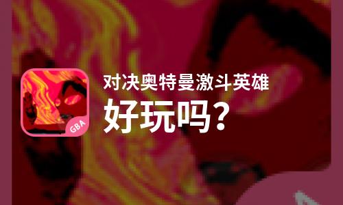  对决奥特曼激斗英雄好玩吗
