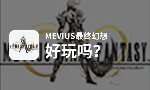  MEVIUS最终幻想好玩吗