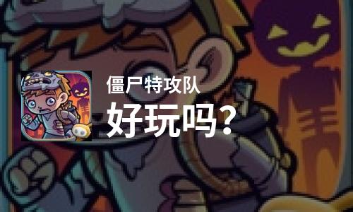  僵尸特攻队好玩吗