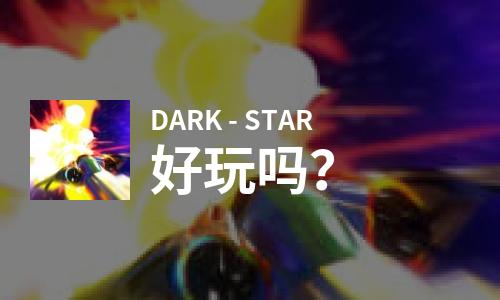  DARK - STAR好玩吗