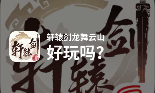  轩辕剑龙舞云山好玩吗