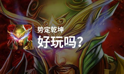  势定乾坤好玩吗