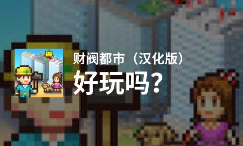  财阀都市（汉化版）好玩吗