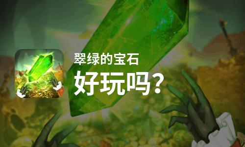 翠绿的宝石好玩吗？翠绿的宝石好不好玩评测