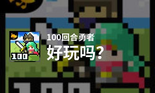 100回合勇者好玩吗？100回合勇者好不好玩评测