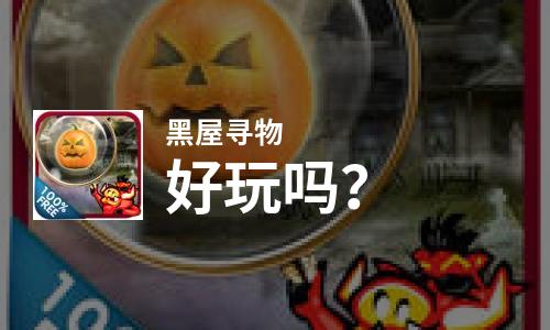  黑屋寻物好玩吗