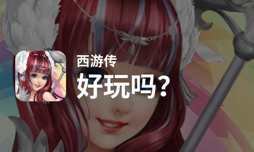  西游传好玩吗
