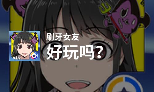 刷牙女友好玩吗