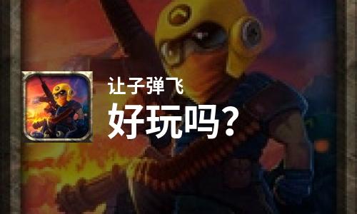  让子弹飞好玩吗